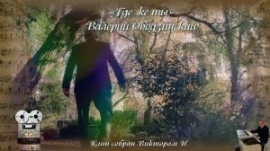 Где же ты... (Валерий Ободзинский)