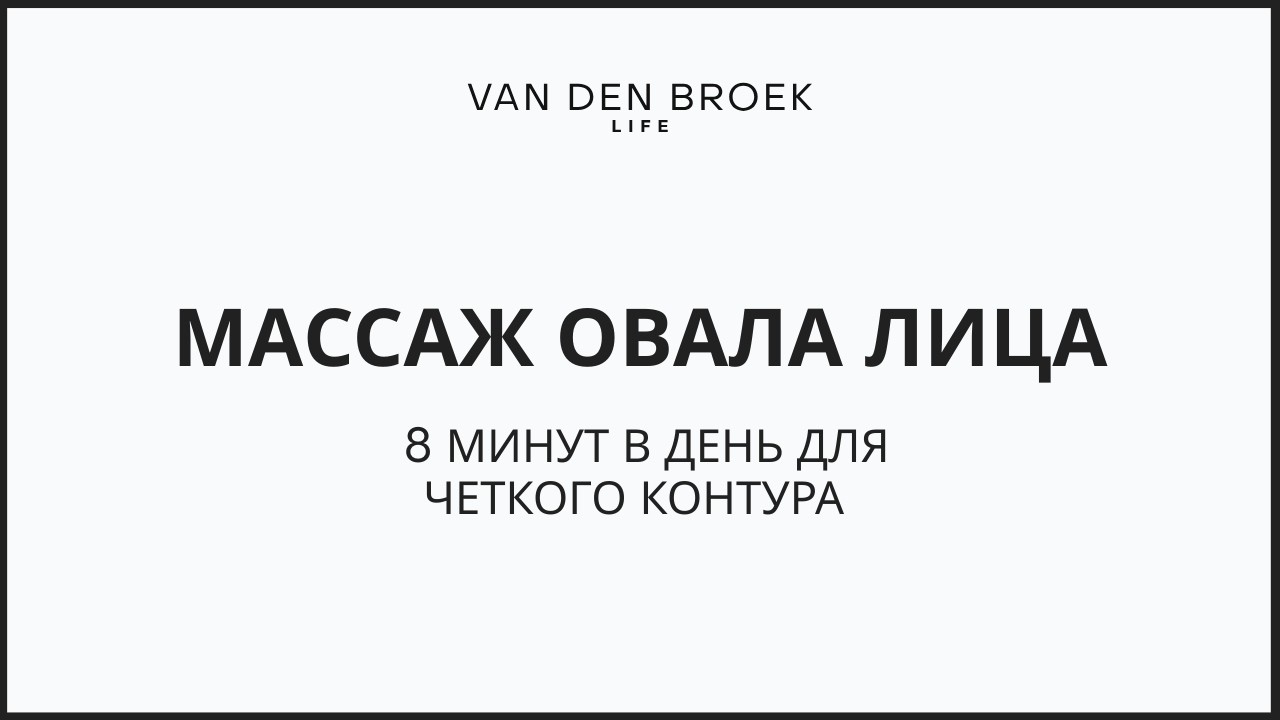 Массаж на овал лица, 8 минут в день для четкого контура смотреть онлайн
