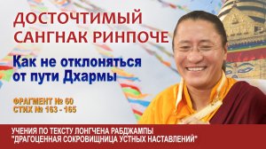 Сангнак Ринпоче. Как не отклоняться от пути Дхармы