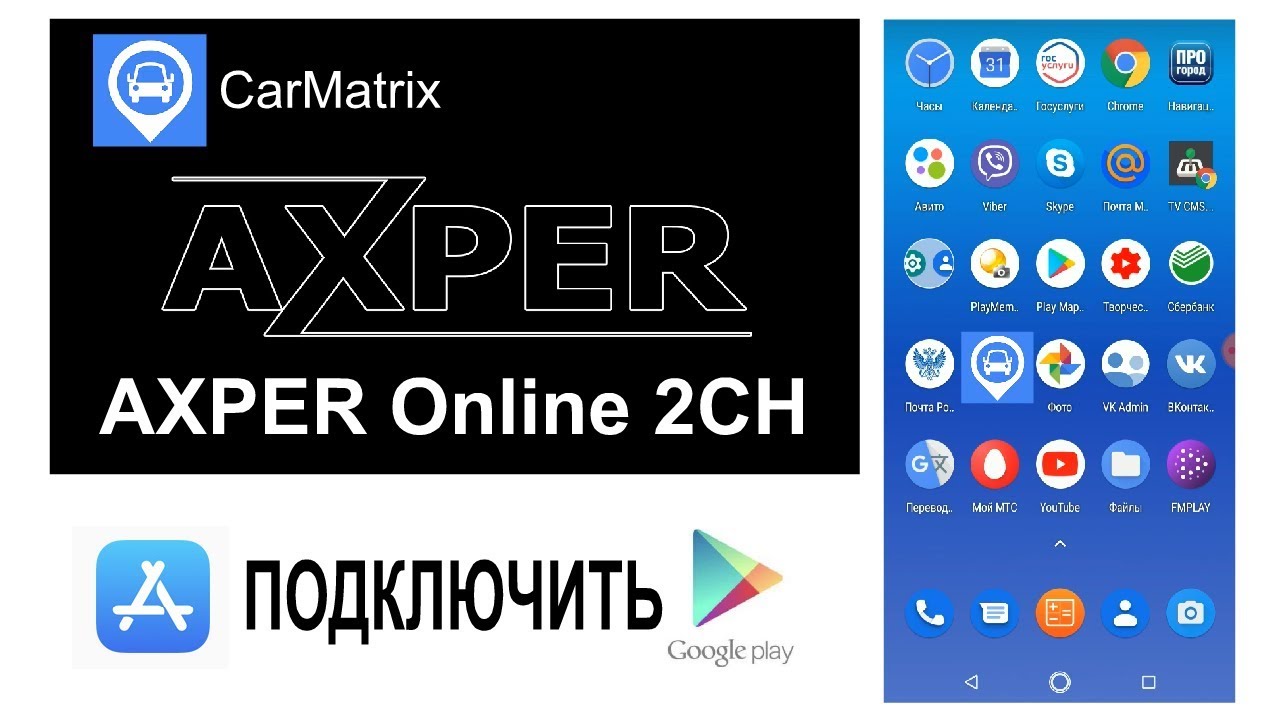 AXPER Online 2CH подключение к телефону Android смотреть онлайн