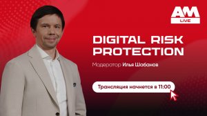 Что злоумышленники уже знают о вашей компании — Digital Risk Protection