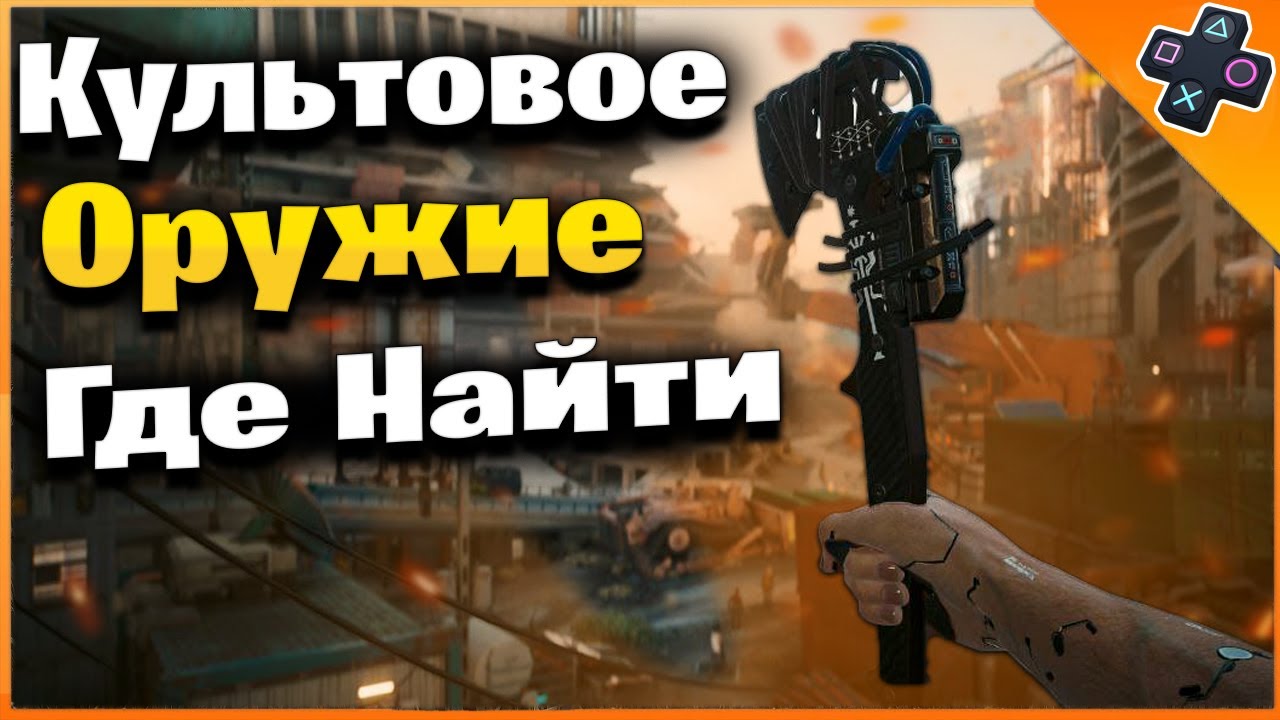 Cyberpunk 2077 Phantom Liberty где найти Культовое оружие Огун - метательный топор смотреть онлайн