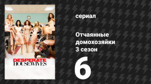 Отчаянные домохозяйки 3 сезон 6 серия «Любовь моя, хочу признаться» (сериал, 2004-2012)