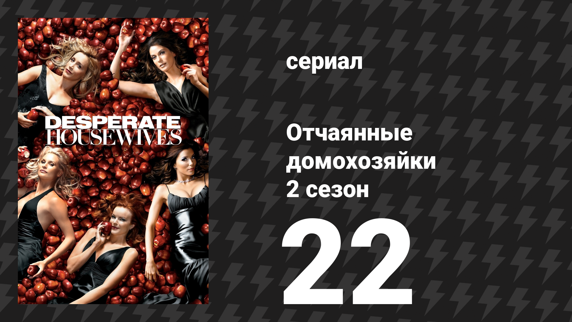Отчаянные домохозяйки 2 сезон 22 серия «Никто не одинок» (сериал, 2004-2012) смотреть онлайн