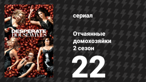 Отчаянные домохозяйки 2 сезон 22 серия «Никто не одинок» (сериал, 2004-2012)