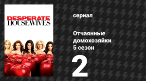 Отчаянные домохозяйки 5 сезон 2 серия «Мы так счастливы, что Вы счастливы» (сериал, 2004-2012)