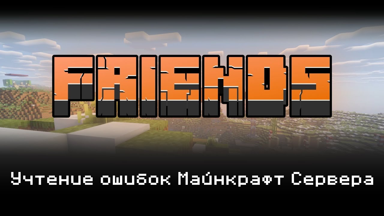 Что такое FRIENDS? Учтение ошибок Майнкрафт Сервера | PLAY? смотреть онлайн