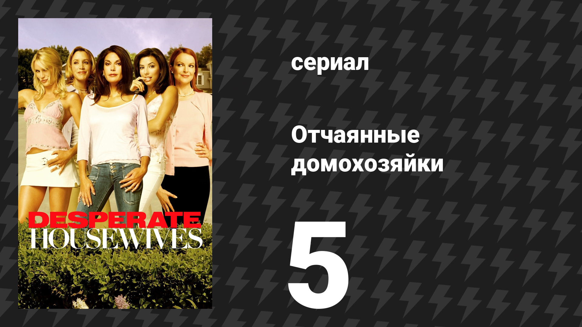 Отчаянные домохозяйки 1 сезон 5 серия «Входи, незнакомец» (сериал, 2004-2012) смотреть онлайн