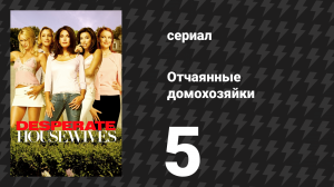 Отчаянные домохозяйки 1 сезон 5 серия «Входи, незнакомец» (сериал, 2004-2012)
