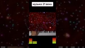 Музыка 21 века