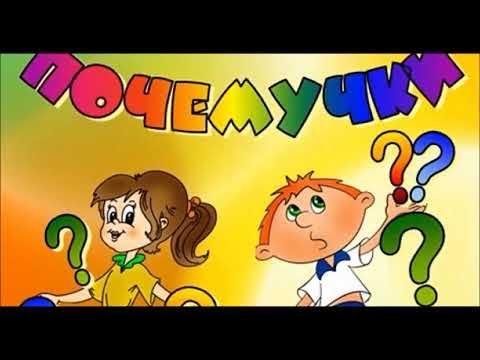 ПОЧЕМУЧКИ слова смотреть онлайн