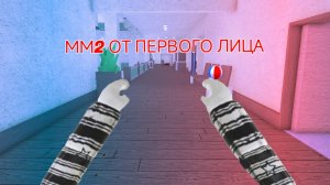 ИГРАЮ В ММ2 ОТ ПЕРВОГО ЛИЦА!