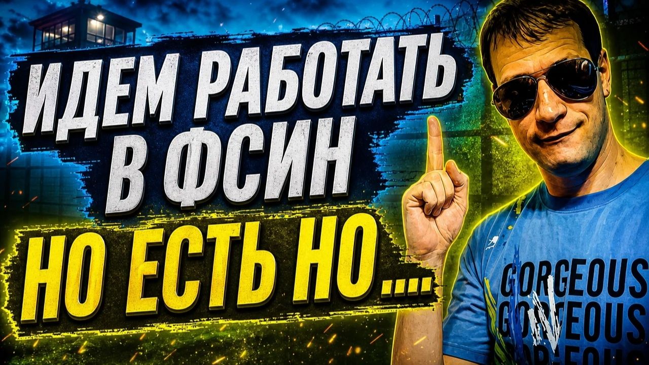 ИДЕМ Работать в ФСИН ▫️ НО есть Но.... смотреть онлайн