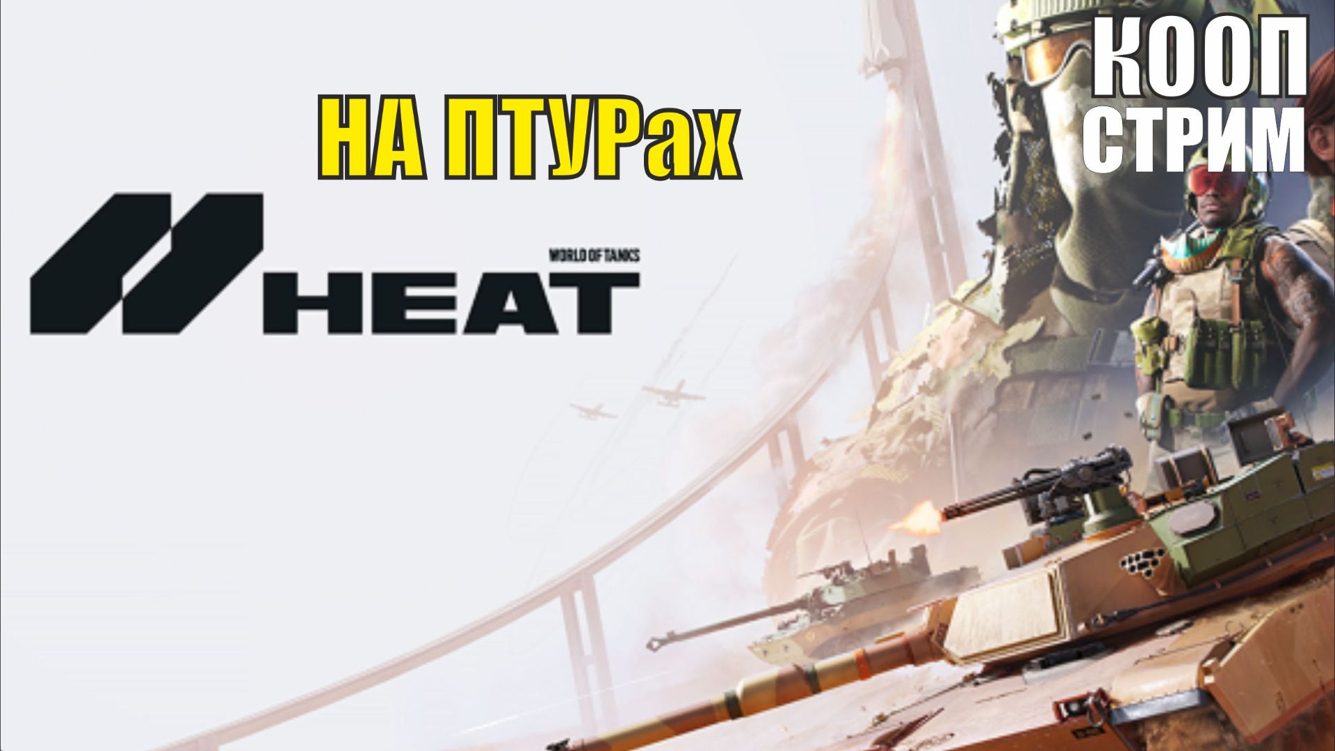 World of Tanks HEAT - На ПТУРах (кооп) смотреть онлайн