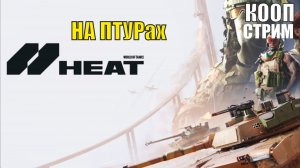 World of Tanks HEAT - На ПТУРах  (кооп)
