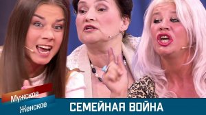 Мужское Женское. Семейная война. Выпуск 15.05.26