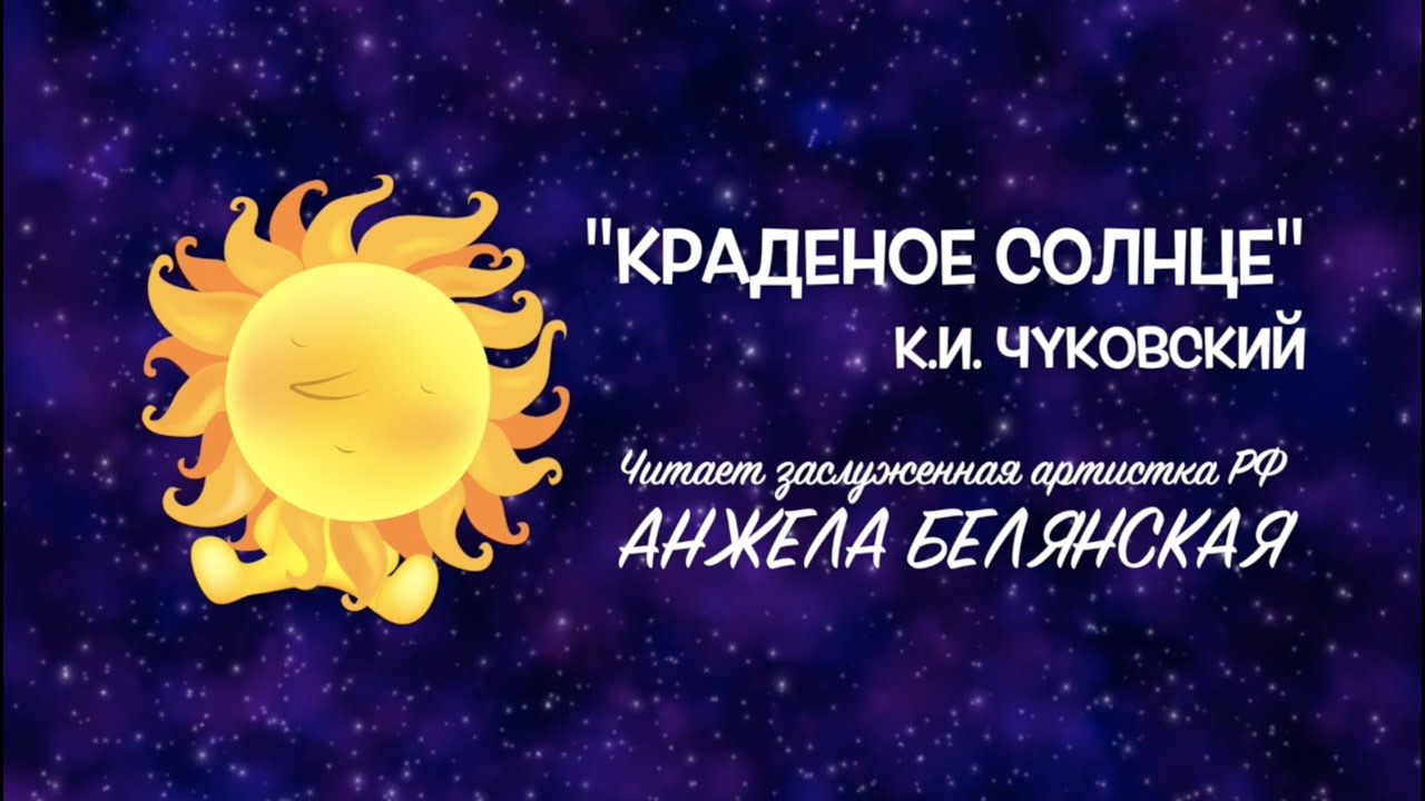 "Краденое солнце". Читает заслуженная артистка РФ Анжела Белянская. смотреть онлайн