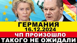 ГЕРМАНИЯ 2025. Всё! ШОК в Европе. Произошло худшее! Мерц в ступоре. Сообщения Берлина шокируют