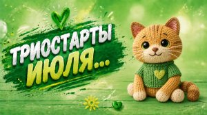 ТРИОСТАРТЫ ИЮЛЯ   ТРЕТИЙ СТАРТ   ПЛЮШЕВЫЙ КОТ