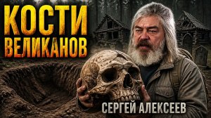 Сергей Алексеев: «Я держал в руках кости великана!»