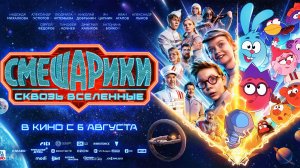 Смешарики сквозь вселенные - Русский трейлер (2026)