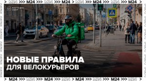 Минтранс внесет поправки в ПДД для велокурьеров - Москва 24
