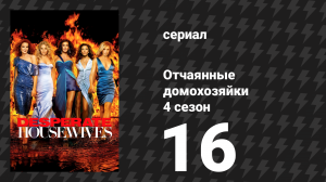Отчаянные домохозяйки 4 сезон 16 серия «Песня пистолета» (сериал, 2004-2012)