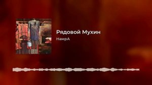 НамрА-Рядовой Мухин