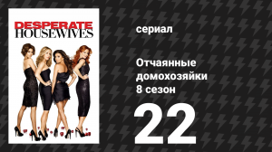 Отчаянные домохозяйки 8 сезон 22 серия «Отдай свою вину» (сериал, 2004-2012)