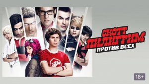 Скотт Пилигрим против всех (2010) / Scott Pilgrim vs. the World