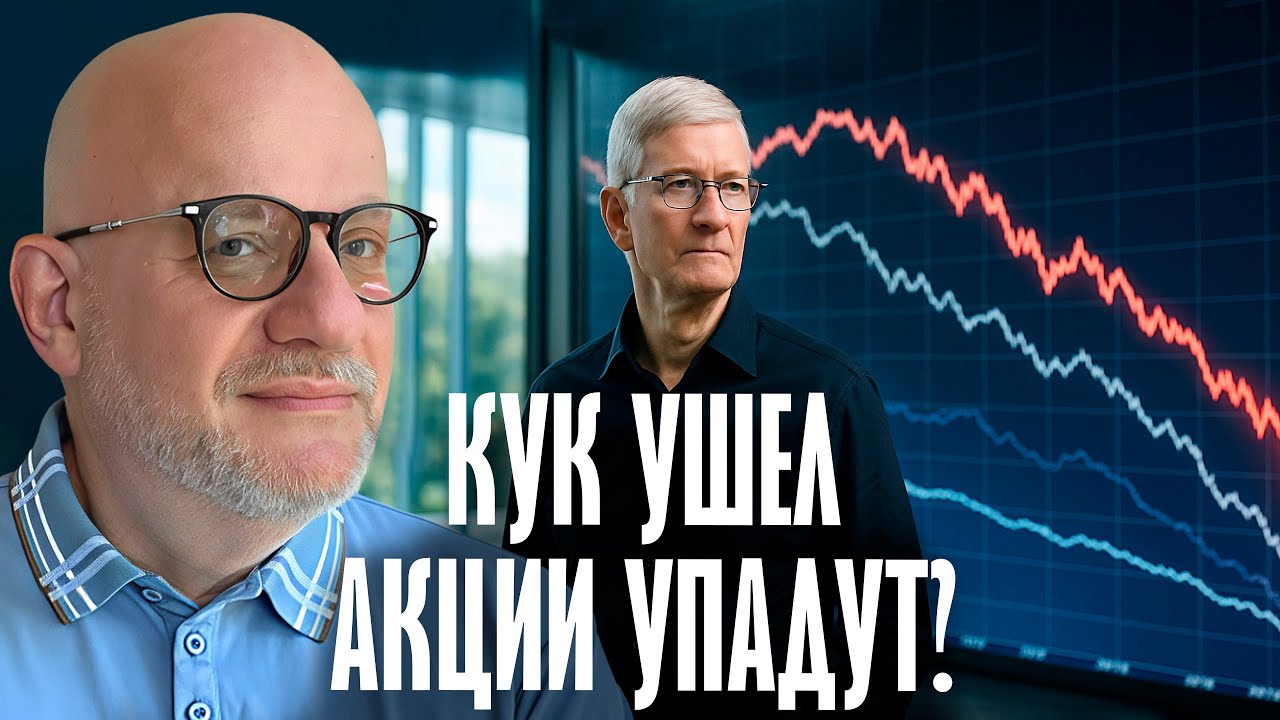 Уход Тим Кука — План или кризис в Apple? Дмитрий Джангиров смотреть онлайн