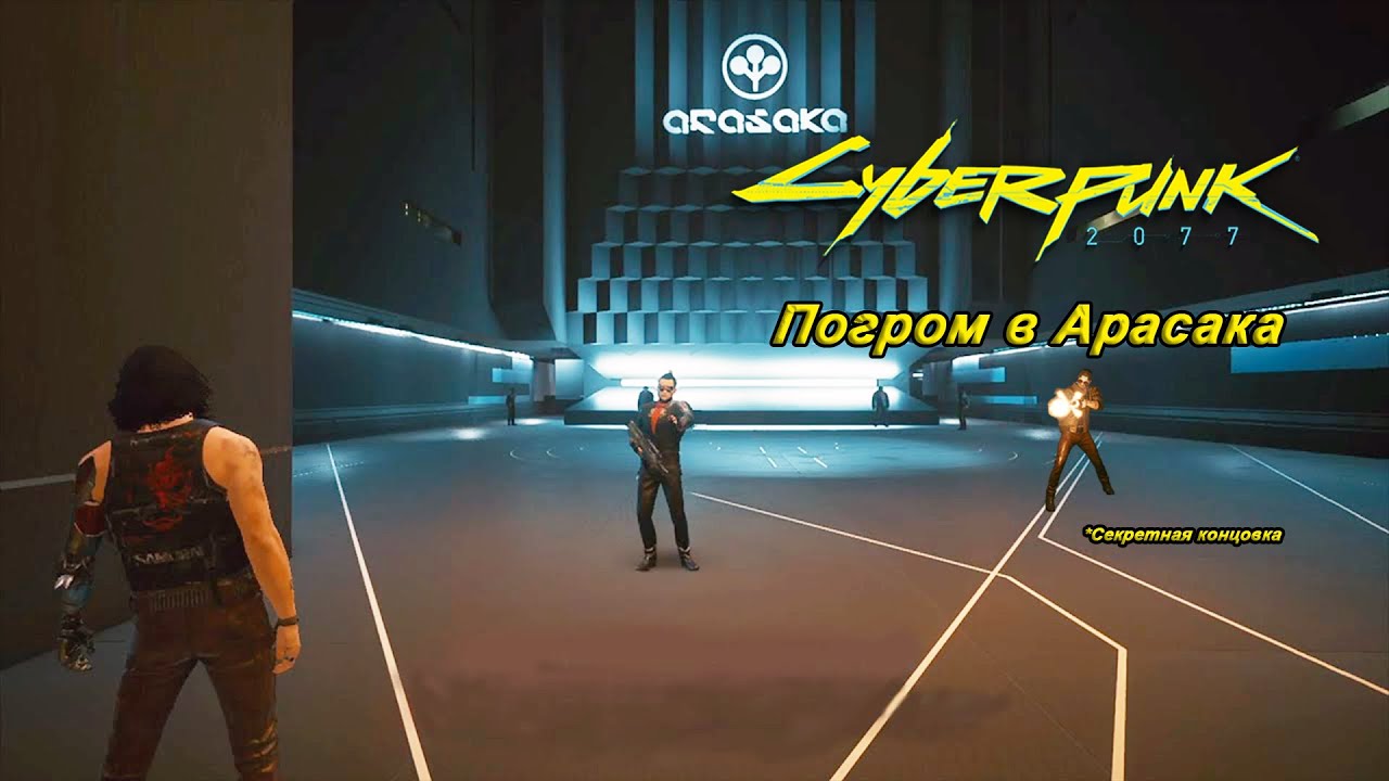 Финал #7 - Секретная концовка - Cyberpunk2077 смотреть онлайн