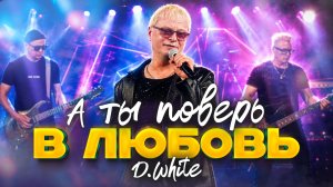 D.White - А ты поверь в любовь (Концертное видео, 2026). New Europop | Pop Rock | Песня о любви