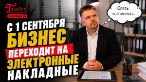 Бумажные накладные отменены — Главбух на связи, выпуск 65