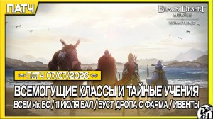 Обновление 07.07 - Всемогущие Классы и Тайные Учения | Black Desert Mobile |