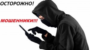 ОСТОРОЖНО! МОШЕННИКИ!!!