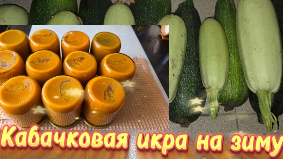 Кабачковая икра на зиму
