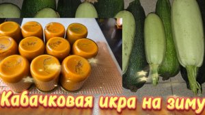 Кабачковая икра на зиму