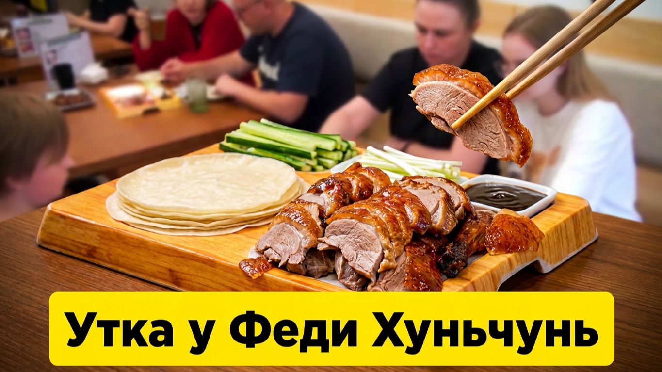 🅷🆄🅽🅲🅷🆄🅽 🇨🇳 УТКА ПО-ПЕКИНСКИ У ФЕДИ ②