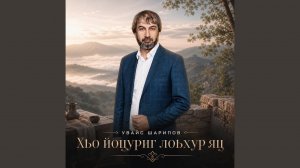 Хьо йоцуриг лоьхур яц