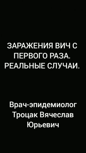 Реальные случаи заражения ВИЧ с 1 раза мужчин от женщин. [18+]