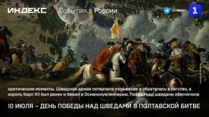 10 июля – День победы над шведами в Полтавской битве