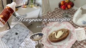 Находки для уютного дома с Wildberries и Ozon