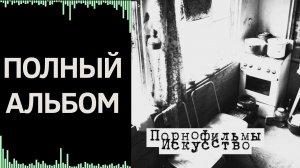 Порнофильмы — Искусство | Полный альбом