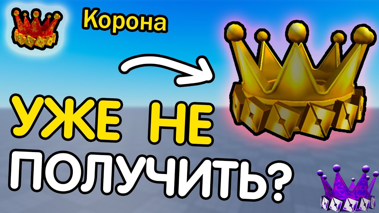 👑 КАК ПОЛУЧИТЬ *АКСЕССУАР КОРОНУ* за ТВОЮ ИГРУ? / Почему уже не дают Короны 2026 смотреть онлайн