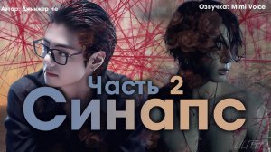 Синапс / Джинжер Че / макси / 2 часть / озвучка фанфика / вигуки