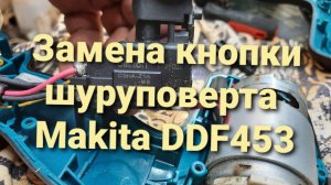 Замена кнопки шуруповерта Makita DDF453