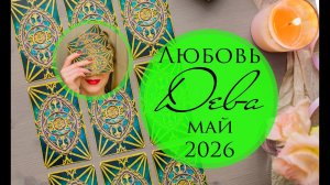Дева МАЙ 2026 любовный прогноз на картах Таро