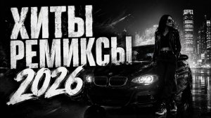 Хиты 2026 Русская танцевальная музыка ❤️ РУССКАЯ МУЗЫКА И ТОП ХИТЫ Слушать Лучшие Онлайн Хиты 2026