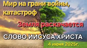 «Мир на грани войны, катастроф», «Земля раскачается», «3 мировая война» — слово Иисуса Христа